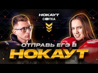 Промо легендарного &laquo;Нокаута&raquo; | Сотка