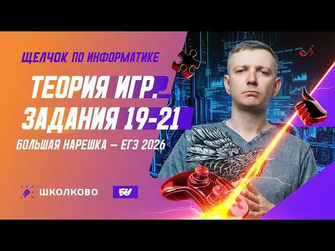 Теория игр | Задания 19-21 | БОЛЬШАЯ НАРЕШКА - ЕГЭ 2026