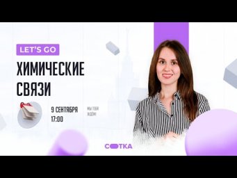 Химические связи | ЕГЭ ХИМИЯ 2021 | Онлайн-школа СОТКА