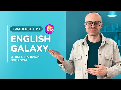 Как легко и системно выучить английский язык? Александр Бебрис о приложении English Galaxy.