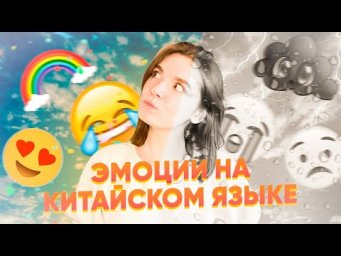 Мини урок китайского языка. Эмоции и чувства. #урокикитайского