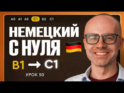 Немецкий с нуля. Немецкий язык по приложению German Galaxy. B1. Уроки немецкого языка с нуля.Урок 50