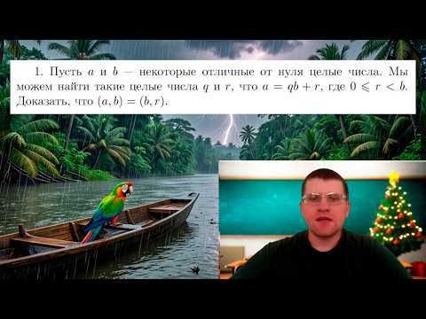 Почему алгоритм Евклида РАБОТАЕТ? Почему алгоритм Евклида РАБОТАЕТ?