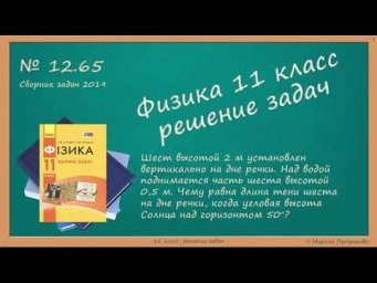 ФИЗИКА | 11 класс | Решение задач | № 12.65