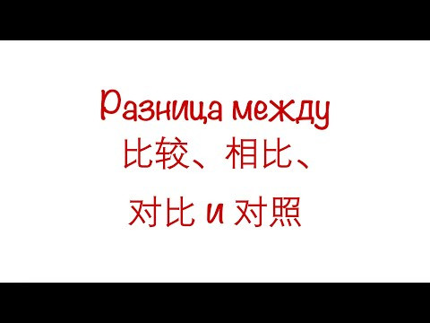 Разница между &nbsp;比较、相比、对比 и 对照 HSK3/4/5