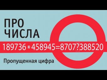 Пропущенная цифра | ПРО ЧИСЛА
