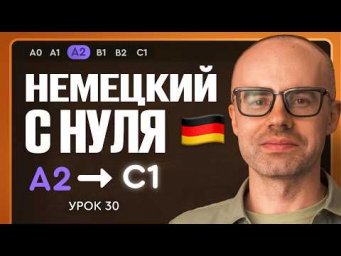 Немецкий с нуля. Немецкий язык по приложению German Galaxy. А2. Уроки немецкого языка с нуля.Урок 30
