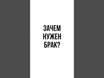 ЗАЧЕМ НУЖЕН БРАК? #сотка #егэ #обществознание #брак
