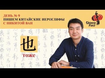 Китайский язык | Рубрика "Китайские иероглифы&rdquo; | тоже 也 | школа Chinese 