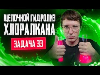 Задача №33 на гидролиз хлоралкана | ЕГЭ по химии 2025