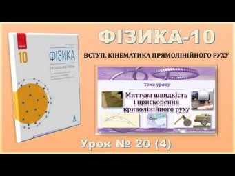 ФІЗИКА-10 | Урок 20 (4) |  Миттєва швидкість і прискорення криволінійного руху