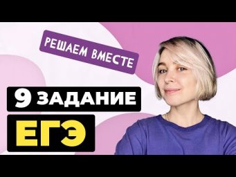 Решаем вместе 9 задание ЕГЭ  (правописание безударных гласных корня)
