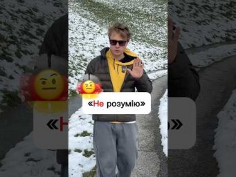 Не розумію! 