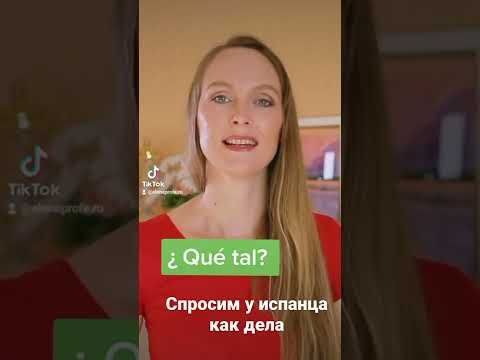 Спросим у испанца как дела #испанскийязык #shorts #espa&ntilde;ol