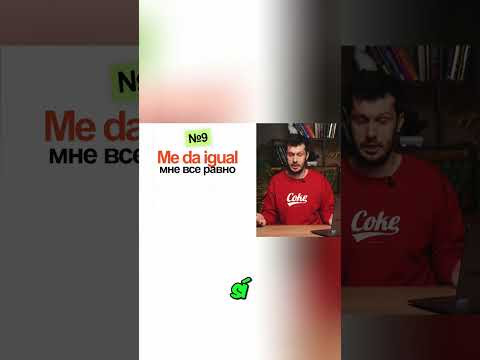 Испанские слова: claro, qu&eacute; va, me da igual #shorts