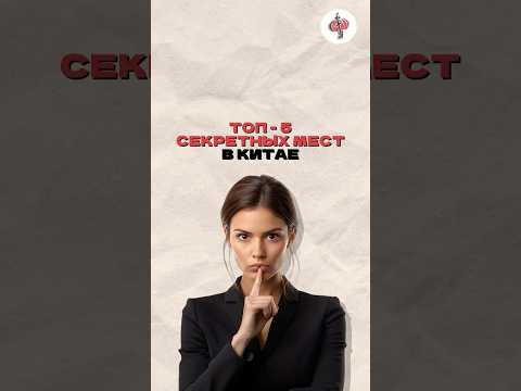 Топ 5 секретных мест в Китае Хочешь узнать больше - подписывайся на наш канал в телеграм