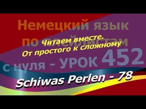Немецкий язык по плейлистам с нуля. Урок 452 Читаем вместе.От простого к сложному. Schiwas Perlen 78