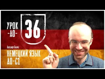 НЕМЕЦКИЙ ЯЗЫК ПО ФОРМУЛАМ A0 УРОК 36 УРОКИ НЕМЕЦКОГО ЯЗЫКА НЕМЕЦКИЙ ДЛЯ НАЧИНАЮЩИХ  НЕМЕЦКИЙ С НУЛЯ