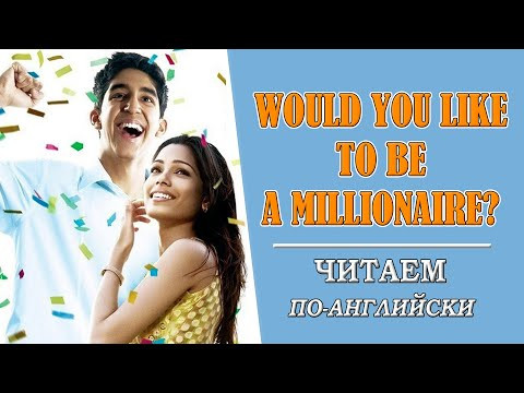 Читаем по-английский. История Would you like to be a millionaire? Читаем по-английский. История Would you like to be a millionaire?