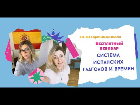 Самое сложное в испанском языке: система испанских глаголов и времен