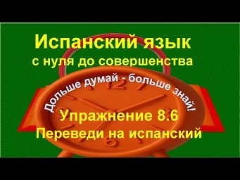 ✏️ Практика испанского | Одежда и посуда + ES / EST&Aacute; / HAY | для начинающих | Упражнение 8.6 длинный