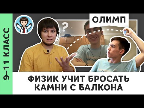 Физик учит бросать камни с балкона | Живой диалог | Олимпиадная физика, Пенкин Физик учит бросать камни с балкона | Живой диалог | Олимпиадная физика, Пенкин
