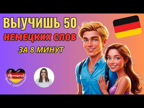 НЕМЕЦКИЙ НА СЛУХ.  СМОЖЕШЬ НАЙТИ АНТОНИМЫ НА НЕМЕЦКОМ? ПРОВЕРЬ СЕБЯ. ВЫУЧИШЬ СЛОВА ЛЕГКО И БЫСТРО.