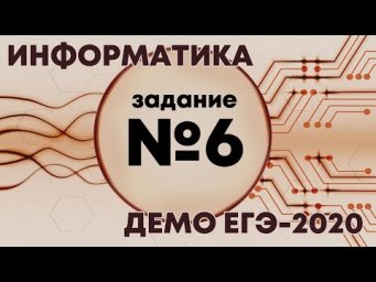 Решение задания №6. Демо ЕГЭ по информатике - 2020