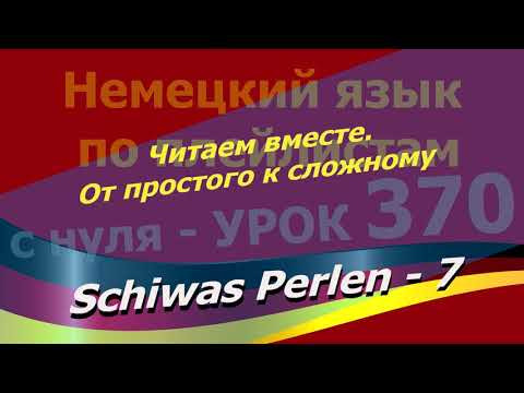Немецкий язык по плейлистам с нуля. Урок 370. Schiwas Perlen - 7. Читаем вместе. Schiwas Perlen