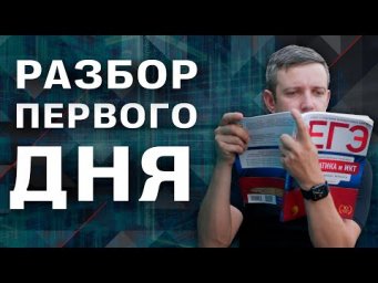 Разбор заданий первого дня. ЕГЭ по информатике - 2024