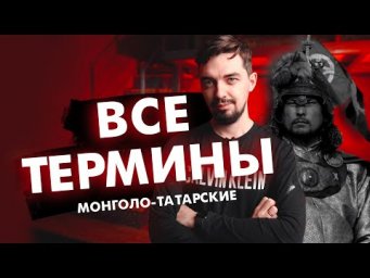 Все ТЕРМИНЫ по татаро-монгольскому нашествию на ЕГЭ по истории