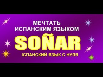 So&ntilde;ar &mdash; мечтать по-испански | Испанский язык с нуля