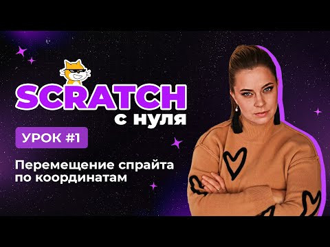 Scratch с нуля. Урок 1 | Перемещение спрайта по координатам