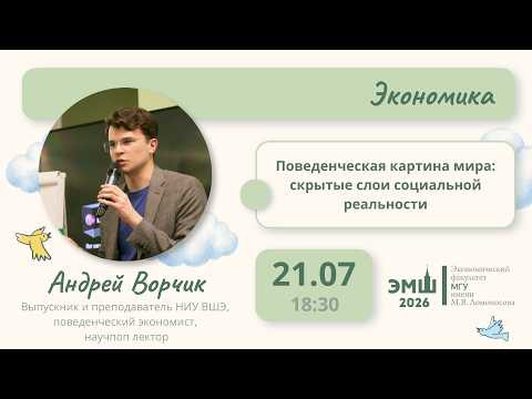 #Лето2026. Экономика. Поведенческая картина мира: скрытые слои социальной реальности (Андрей Ворчик)