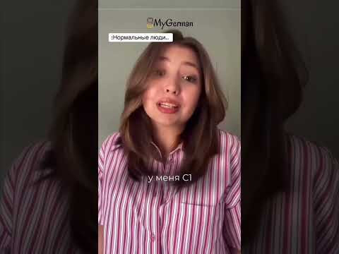 А какой у вас уровень немецкого? #deutschkurs