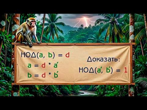 Основное свойство НОД: разбор задачи