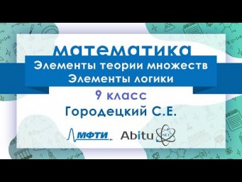 Лекторий ЗФТШ. М-9. Элементы теории множеств. Элементы логики