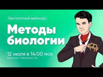 МЕТОДЫ БИОЛОГИИ ЕГЭ ОГЭ