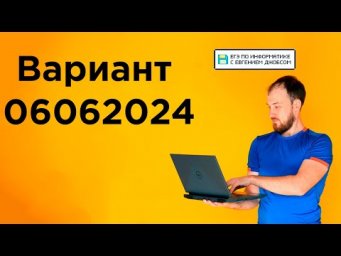 Разбор варианта 06062024 | Информатика с Евгением Джобсом