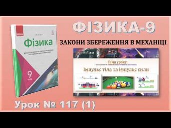ФІЗИКА-9 | Урок 117 (1) | Імпульс тіла та імпульс сили