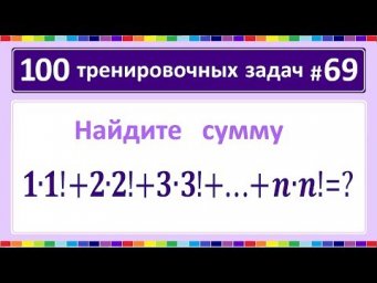 100 тренировочных задач #69