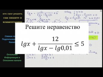 Математика Решите неравенство lgx + 12/(lgx-lg0,01) меньше или равно 5