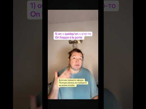 On = кто-то #французский #французскийснуля #французскийонлайн #урокифранцузского #французскийпопол
