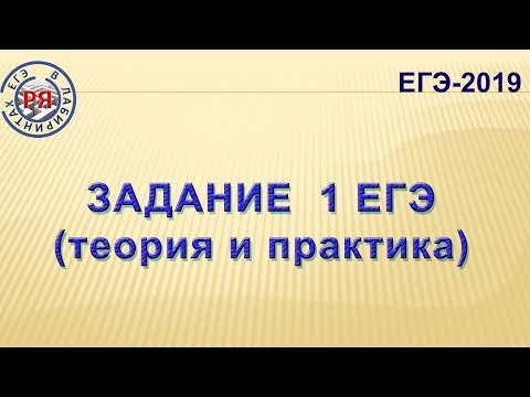 ЗАДАНИЕ 1 ЕГЭ (ТЕОРИЯ И ПРАКТИКА)
