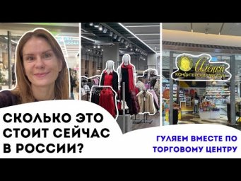 Гуляем по торговому центру в России | Walking around a shopping mall in Russia