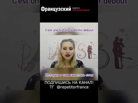 Урок 31. БРЕД СИВОЙ КОБЫЛЫ! #урокифранцузского Урок 31. БРЕД СИВОЙ КОБЫЛЫ! #урокифранцузского