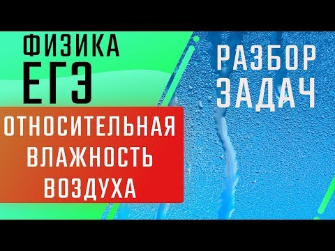 Относительная влажность воздуха | Разбор задач | ЕГЭ Физика | Николай Ньютон Относительная влажность воздуха | Разбор задач | ЕГЭ Физика | Николай Ньютон