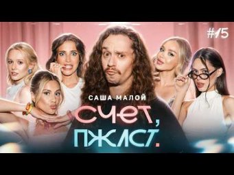 Счет, пожалуйста #15 | Саша Малой