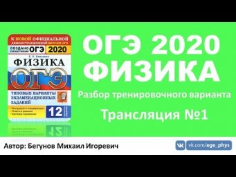 ОГЭ 2020 по физике. Разбор варианта. Трансляция #1 - Вариант 1