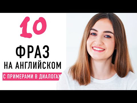 10 крутых фраз на английском для свободного общения │ English Spot - разговорный английский